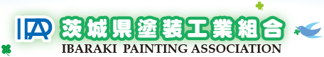 茨城県塗装工業組合